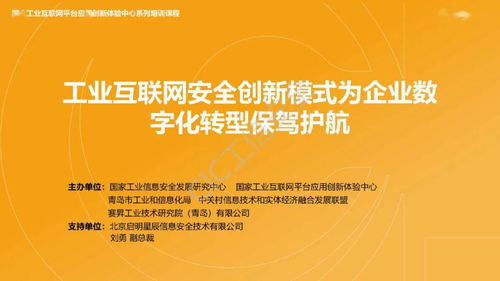 精彩回顧 啟明星辰副總裁劉勇談工業互聯網安全創新模式為企業數字化轉型保駕護航