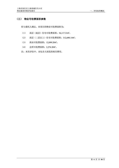 上海市閔行區(qū)上海春城住宅小區(qū)物業(yè)服務(wù)價格評估報(bào)告
