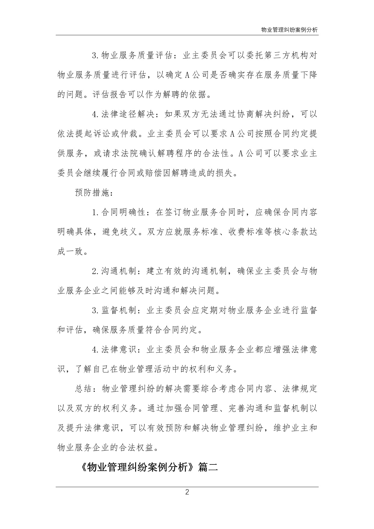 從物業(yè)服務(wù)評估視角看物業(yè)管理糾紛的預(yù)防與化解——以典型案例為切入點(diǎn)